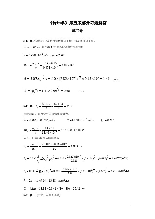 传热学第五版部分习题解答(5-7章)