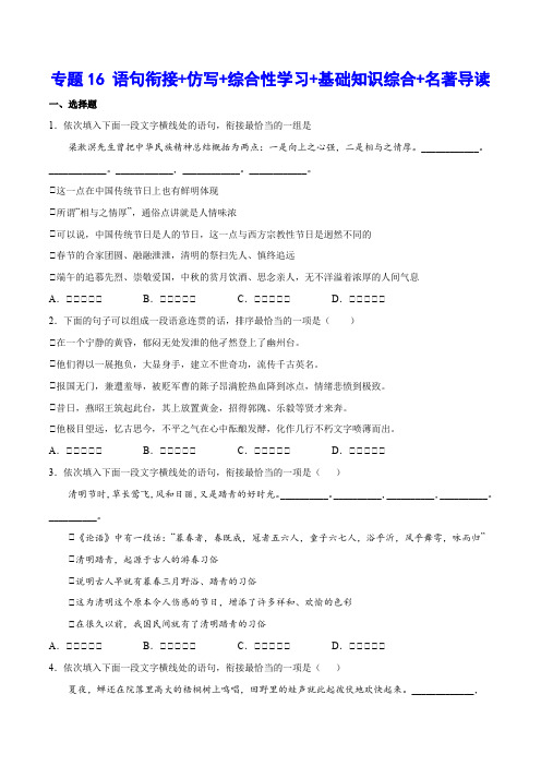 中考语文基础考点专题复习 语句衔接+仿写+综合性学习+基础知识综合+名著导读(原卷版)