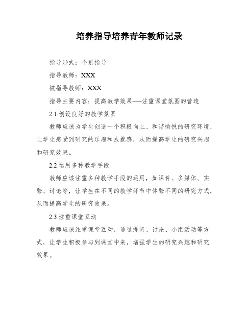 培养指导培养青年教师记录