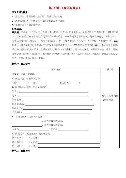 广东省河源市中英文实验学校八年级语文上册 第11课《最苦与最乐》讲学稿(1)(无答案) 语文版