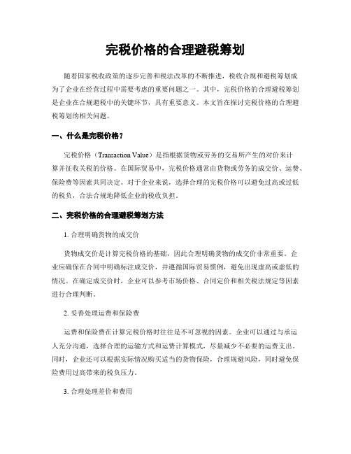 完税价格的合理避税筹划