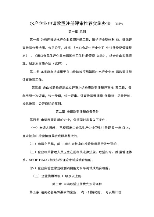 水产企业申请欧盟注册评审推荐实施办法(精)