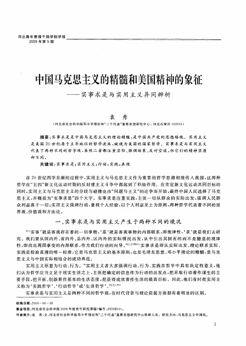 中国马克思主义的精髓和美国精神的象征——实事求是与实用主义异同辨析