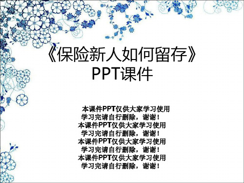 《保险新人如何留存》PPT课件