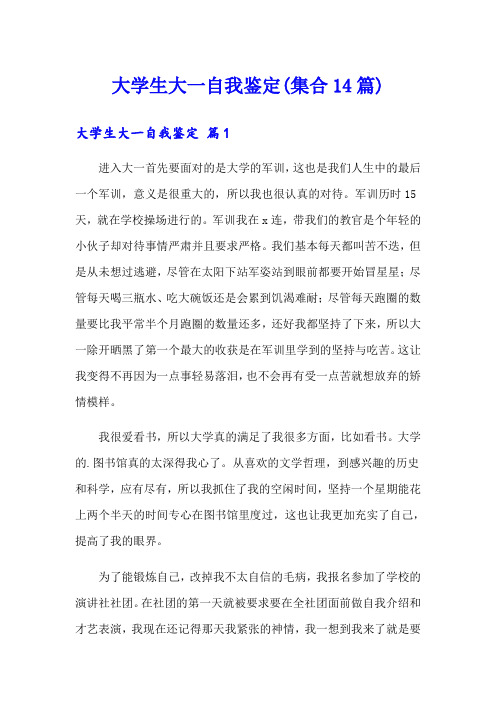 大学生大一自我鉴定(集合14篇)