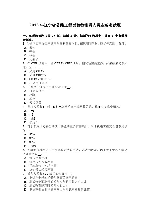 2015年辽宁省公路工程试验检测员人员业务考试题