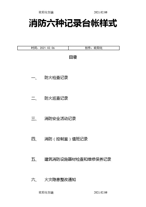 消防六种记录台帐样式之欧阳化创编