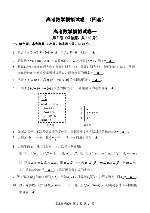 全国高考数学模拟试卷(4套)