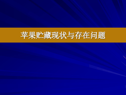 苹果贮藏保鲜现状与存在问题