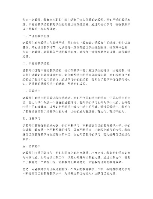 向老教师学习的心得体会