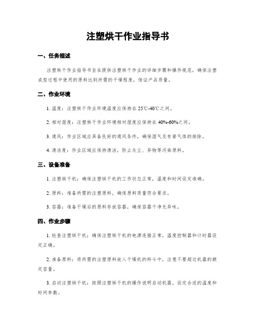 注塑烘干作业指导书