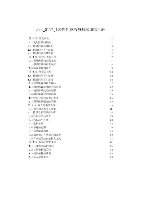 akz_0112_服装陈列技巧与基本训练手册