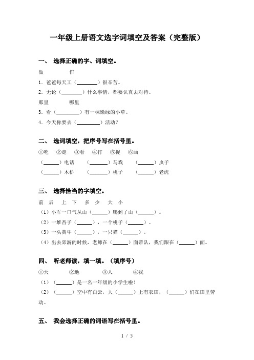 一年级上册语文选字词填空及答案(完整版)