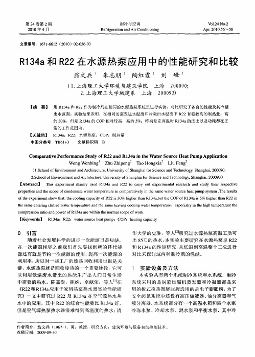 R134a和R22在水源热泵应用中的性能研究和比较