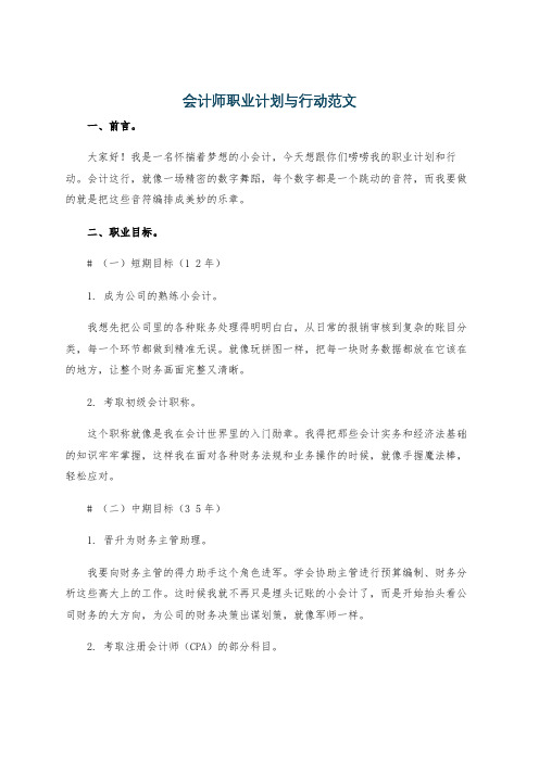 会计师职业计划与行动范文