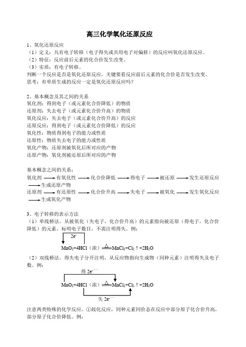 (完整)高三化学氧化还原反应