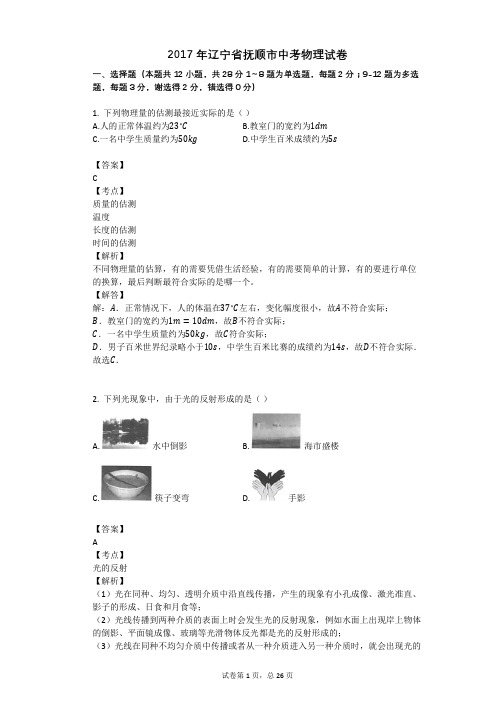 2017年辽宁省抚顺市中考物理试卷