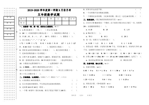 2020年9月份月考数学试卷(五年级)