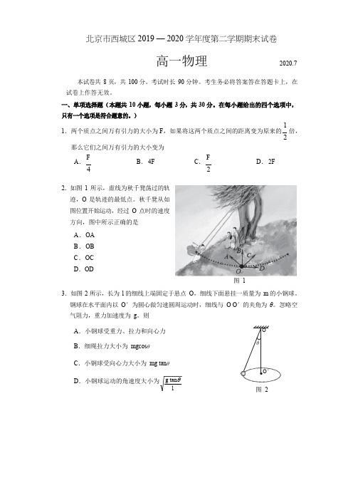 北京市西城区2019-2020学年高一下学期期末考试物理试题及答案