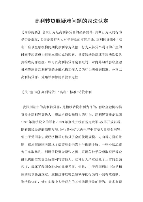 高利转贷罪疑难问题的司法认定