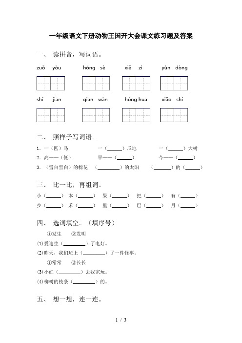 一年级语文下册动物王国开大会课文练习题及答案