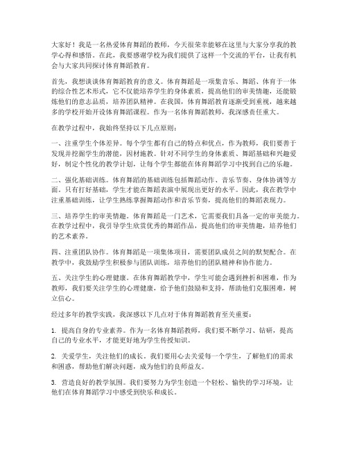 体育舞蹈优秀教师发言稿