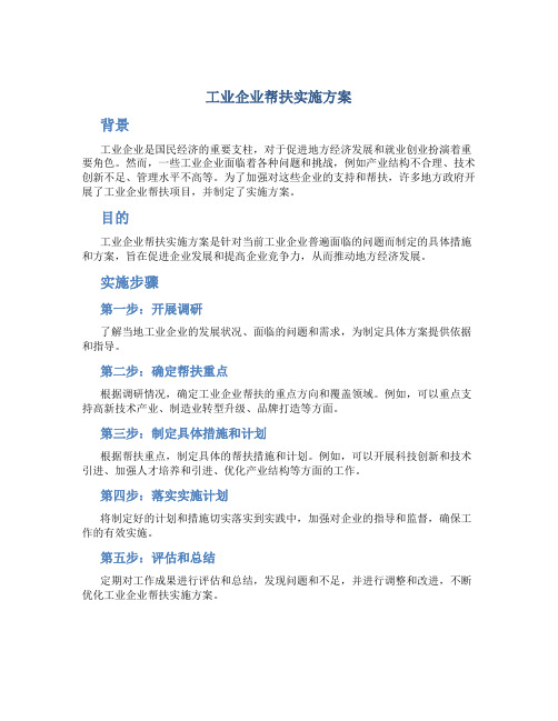 工业企业帮扶实施方案