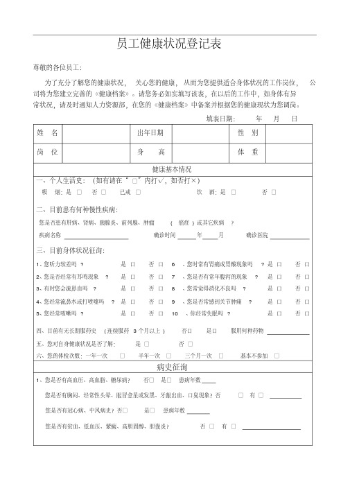 员工健康状况登记表(20200804205033).pdf