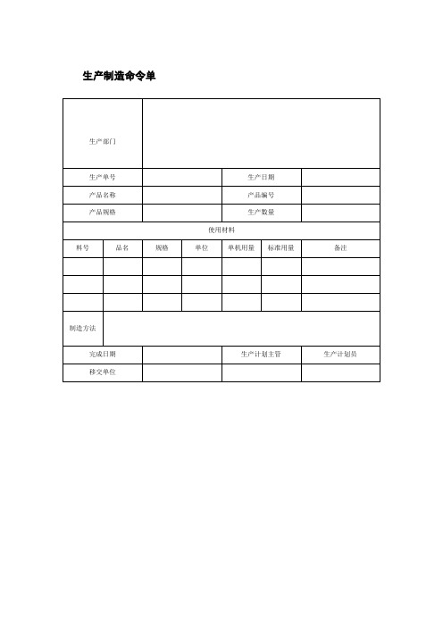 生产制造命令单