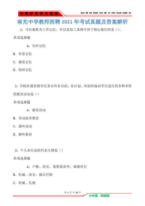 南充中学教师招聘2021年考试真题及答案解析