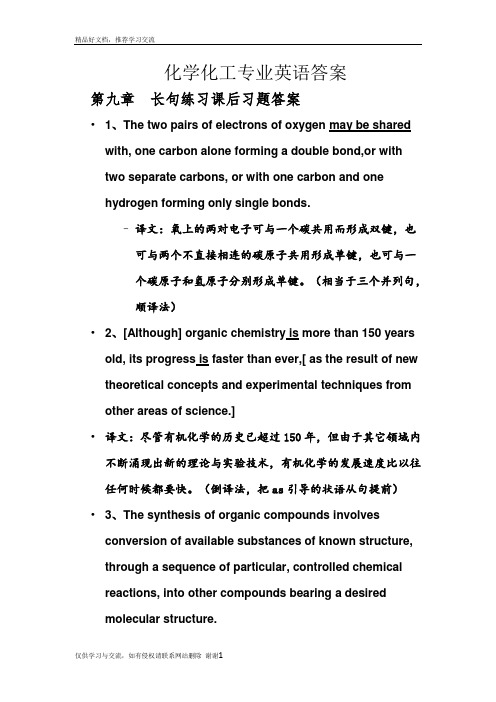 最新化学化工专业英语长句完整版答案