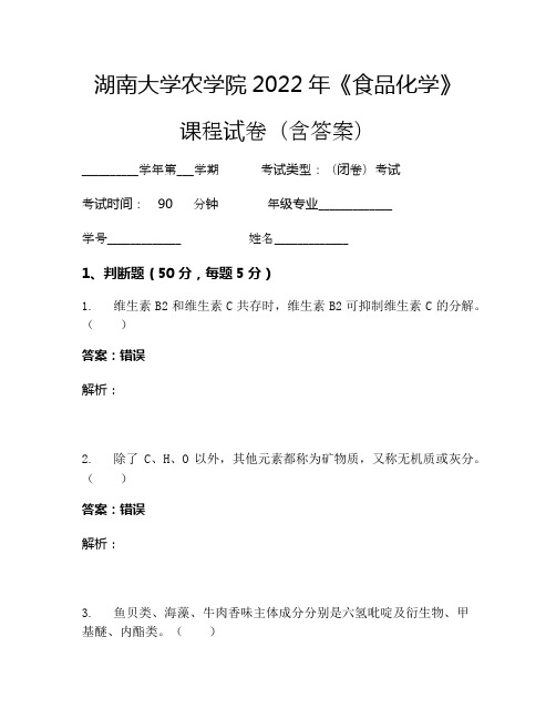 湖南大学农学院2022年《食品化学》考试试卷(2398)