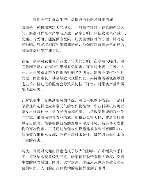 寒潮天气对群众生产生活造成的影响及对策措施