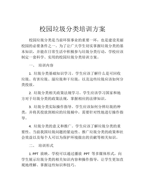 校园垃圾分类培训方案