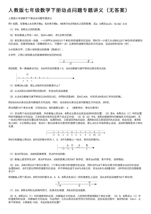 人教版七年级数学下册动点问题专题讲义（无答案）