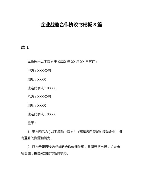 企业战略合作协议书模板8篇