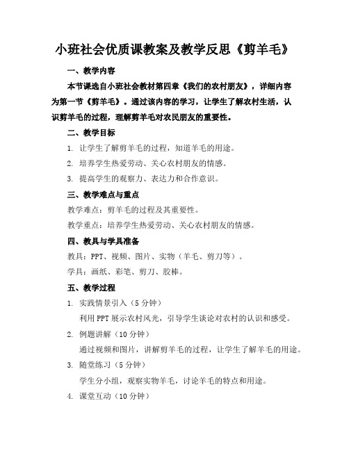 小班社会优质课教案及教学反思《剪羊毛》