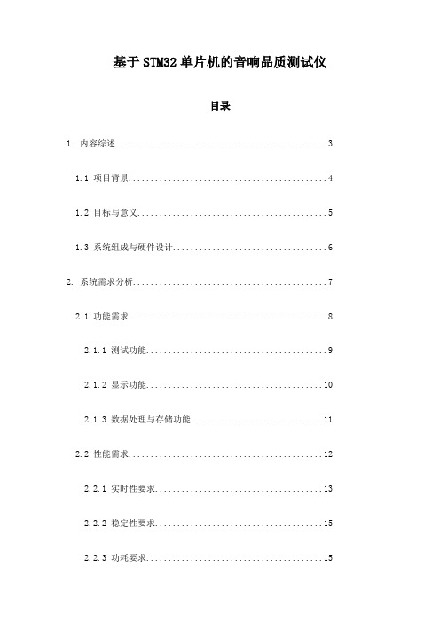 基于STM32单片机的音响品质测试仪