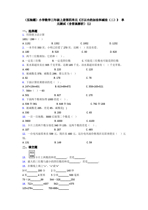 (压轴题)小学数学三年级上册第四单元《万以内的加法和减法(二)》 单元测试(含答案解析)(1)