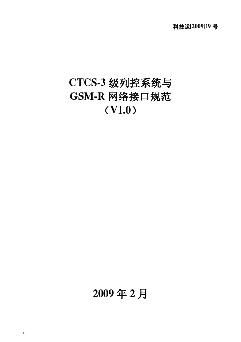 CTCS-3级列控系统与GSM-R网络接口规范(V1.0)-铁道部科技运[2009]19号