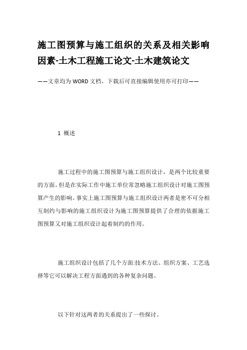 施工图预算与施工组织的关系及相关影响因素-土木工程施工论文-土木建筑论文