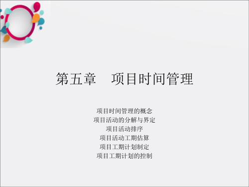 《项目时间管理》PPT课件 (2)