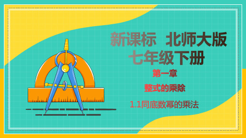 1.1同底数幂的乘法课件-七年级数学下册教材配套教学课件+分层练习(北师大版)