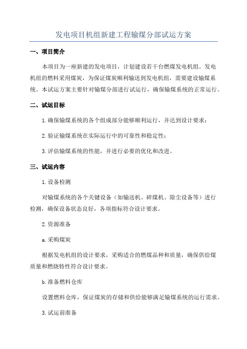 发电项目机组新建工程输煤分部试运方案