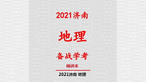 2021济南学考地理复习七年级上册  第三章 第二课时