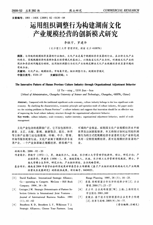 运用组织调整行为构建湖南文化产业规模经营的创新模式研究