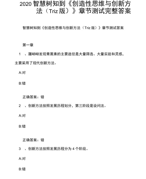 2020智慧树知到《创造性思维与创新方法》章节测试完整答案