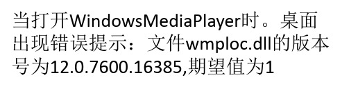 Windows Media Player版本错误问题解决方法