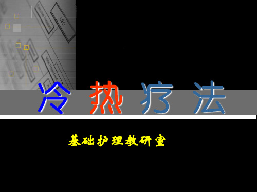 热疗法的效应三冷、热疗法的作用四影响因素五冷、热疗法禁忌症是 