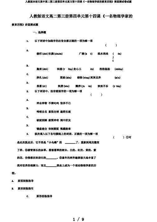 人教版本语文高中高二第三册第四单元复习第十四课《一名物理学家的教育历程》课堂测试卷试题